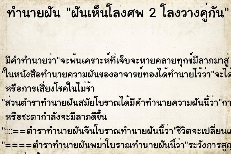 ทำนายฝัน ฝันเห็นโลงศพ 2 โลงวางคู่กัน ทำนายฝัน ฝันเห็นโลงศพ 2 โลงวางคู่กัน